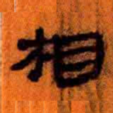 北大汉简相书法图片