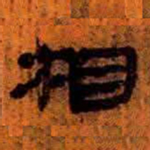 北大汉简相书法图片