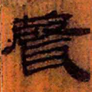 北大汉简声书法图片