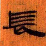 北大汉简长书法图片