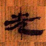 北大汉简先书法图片