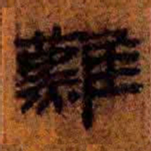 北大汉简难书法图片