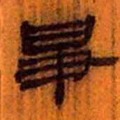 北大汉简争书法图片