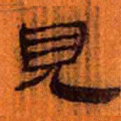 北大汉简见书法图片