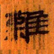 北大汉简难书法图片