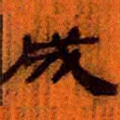 北大汉简成书法图片