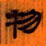 北大汉简物书法图片