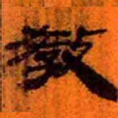 北大汉简教书法图片