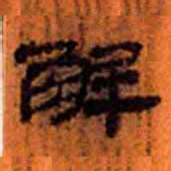 北大汉简解书法图片