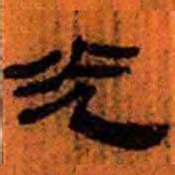 北大汉简光书法图片