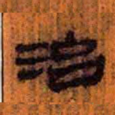 北大汉简治书法图片