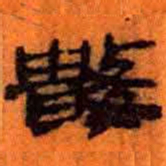 北大汉简数书法图片