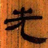 北大汉简先书法图片