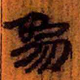 北大汉简象书法图片