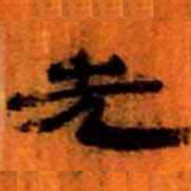 北大汉简先书法图片