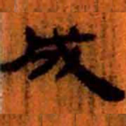北大汉简成书法图片