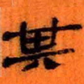北大汉简其书法图片