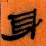 北大汉简身书法图片