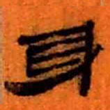 北大汉简身书法图片
