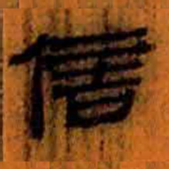 北大汉简信书法图片