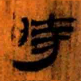 北大汉简时书法图片
