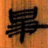 北大汉简争书法图片