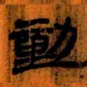 北大汉简动书法图片