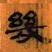 北大汉简几书法图片