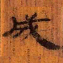 北大汉简成书法图片