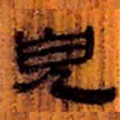 北大汉简儿书法图片