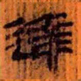 北大汉简达书法图片