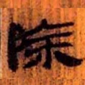 北大汉简除书法图片