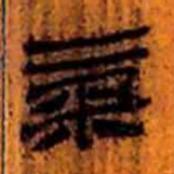 北大汉简气书法图片