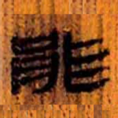 北大汉简能书法图片