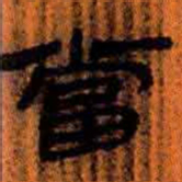 北大汉简当书法图片