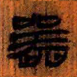 北大汉简器书法图片