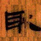 北大汉简取书法图片