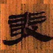 北大汉简发书法图片