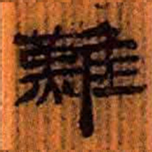 北大汉简难书法图片