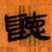 北大汉简听书法图片