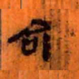 北大汉简命书法图片