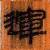 北大汉简运书法图片