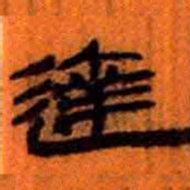 北大汉简达书法图片