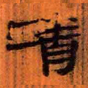 北大汉简清书法图片