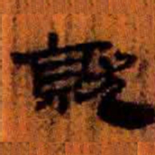北大汉简就书法图片