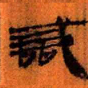 北大汉简识书法图片