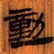北大汉简动书法图片
