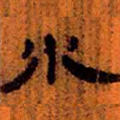北大汉简水书法图片
