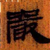 北大汉简严书法图片
