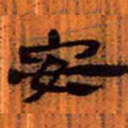 北大汉简安书法图片